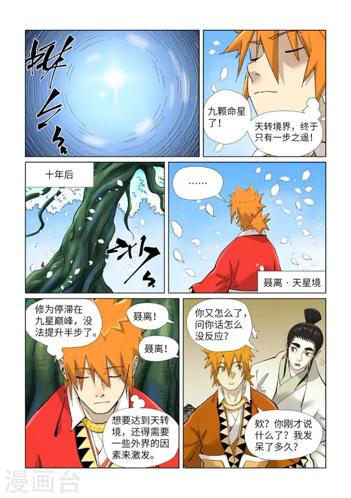 漫画《妖神记》第411话2 二十年后第5张图