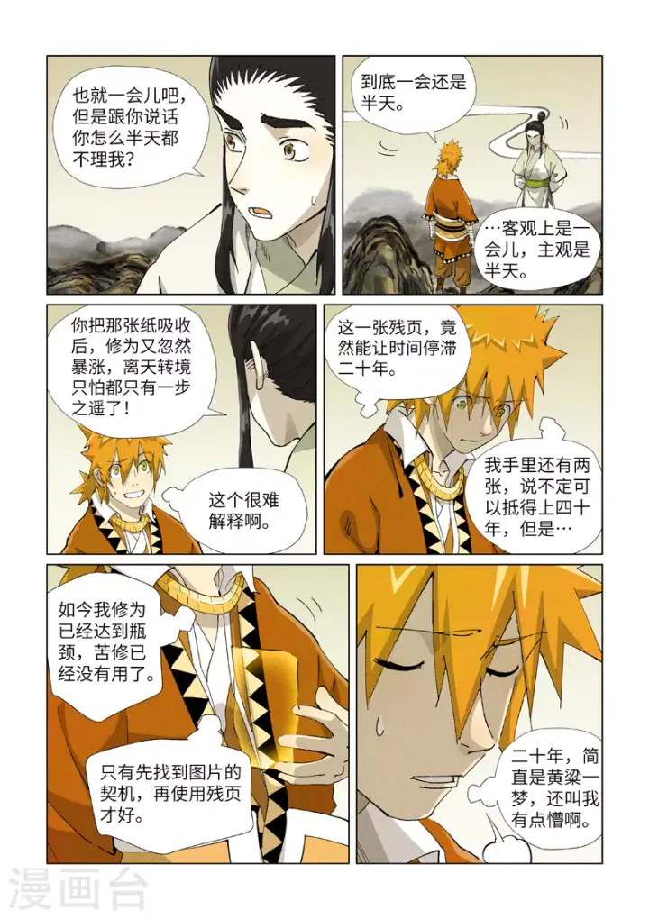 漫画《妖神记》第411话2 二十年后第6张图