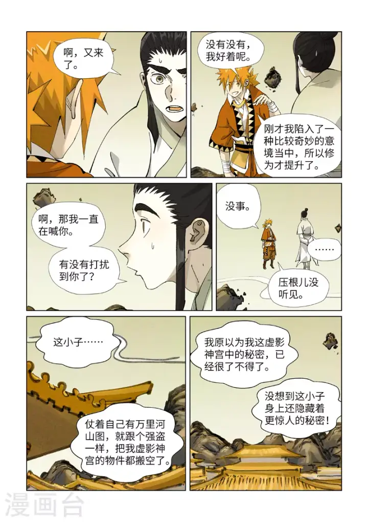 漫画《妖神记》第411话2 二十年后第7张图