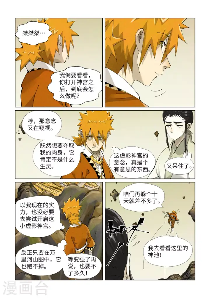 漫画《妖神记》第411话2 二十年后第8张图