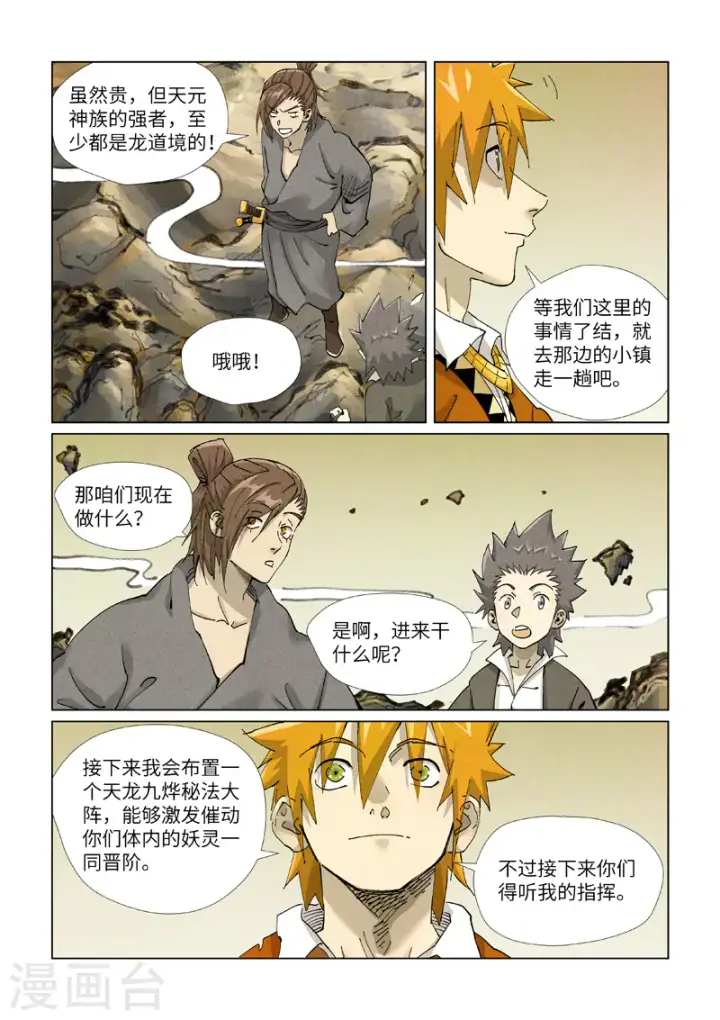 漫画《妖神记》第413话1 天龙九烨秘法大阵第10张图