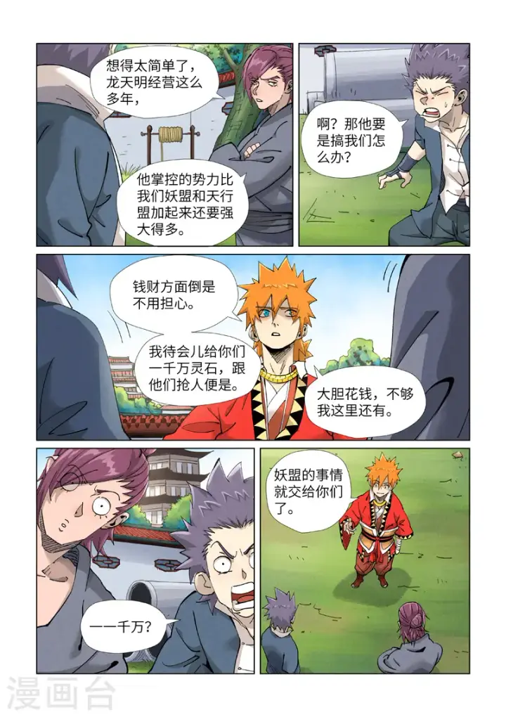 漫画《妖神记》第413话1 天龙九烨秘法大阵第4张图