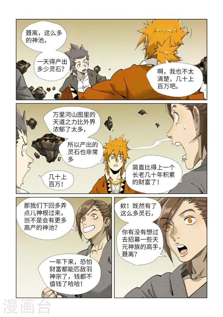 漫画《妖神记》第413话1 天龙九烨秘法大阵第8张图