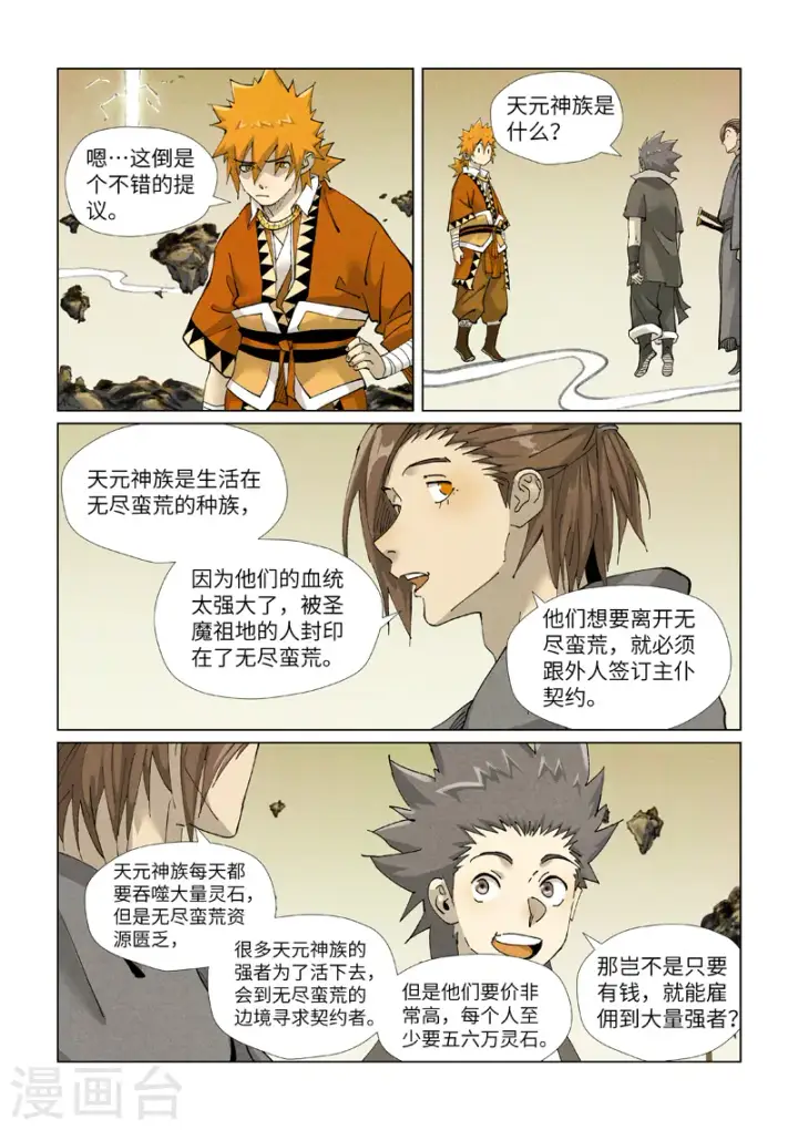 漫画《妖神记》第413话1 天龙九烨秘法大阵第9张图