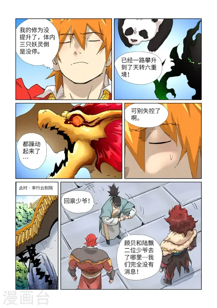 漫画《妖神记》第413话2 天龙九烨秘法大阵第6张图