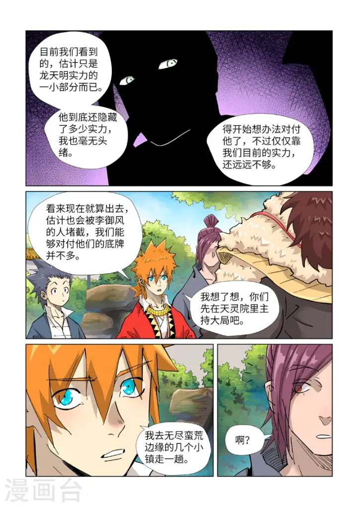 漫画《妖神记》第415话1 单人出发了第5张图