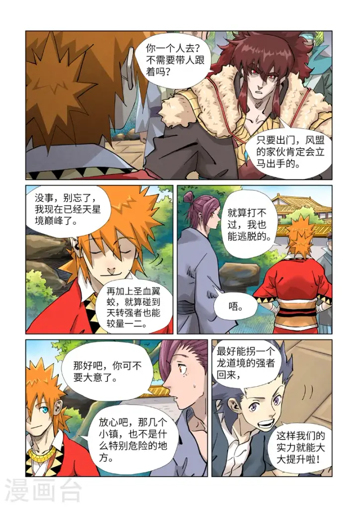 漫画《妖神记》第415话1 单人出发了第6张图