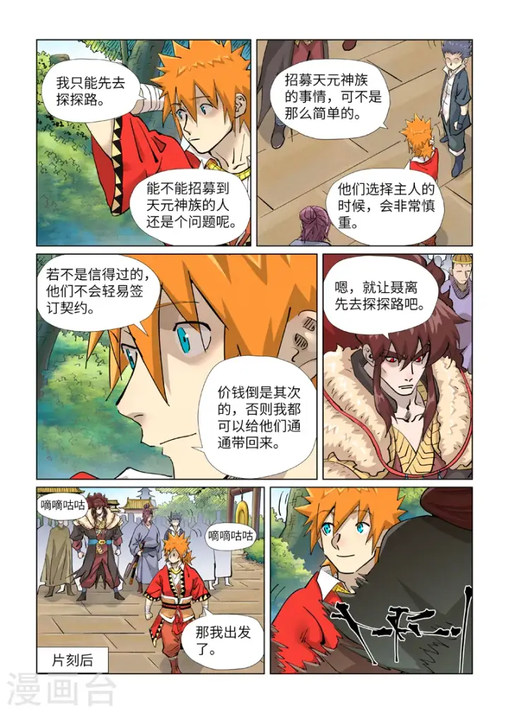 漫画《妖神记》第415话1 单人出发了第7张图