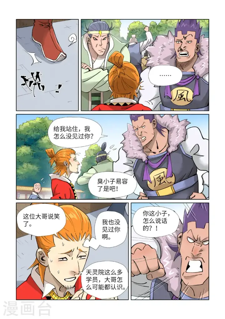 漫画《妖神记》第415话2 单人出发了第5张图