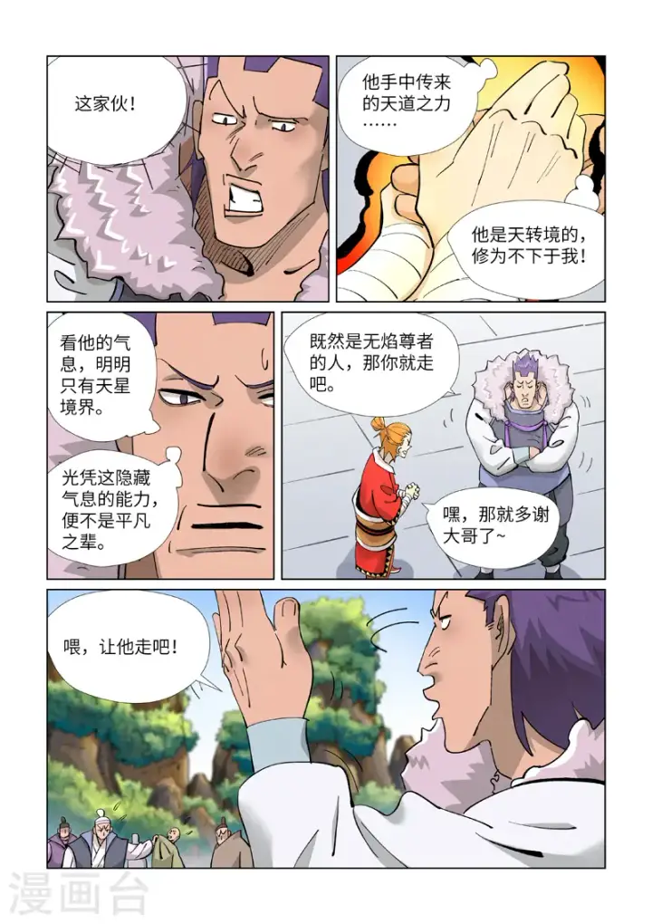 漫画《妖神记》第415话2 单人出发了第7张图