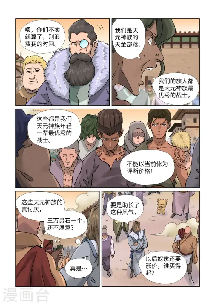 漫画《妖神记》第416话2 恶人还需恶人磨第7张图