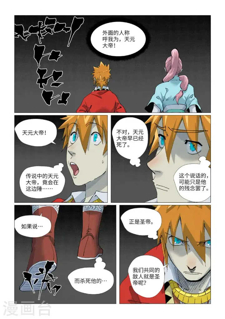漫画《妖神记》第420话2 天元大帝第6张图