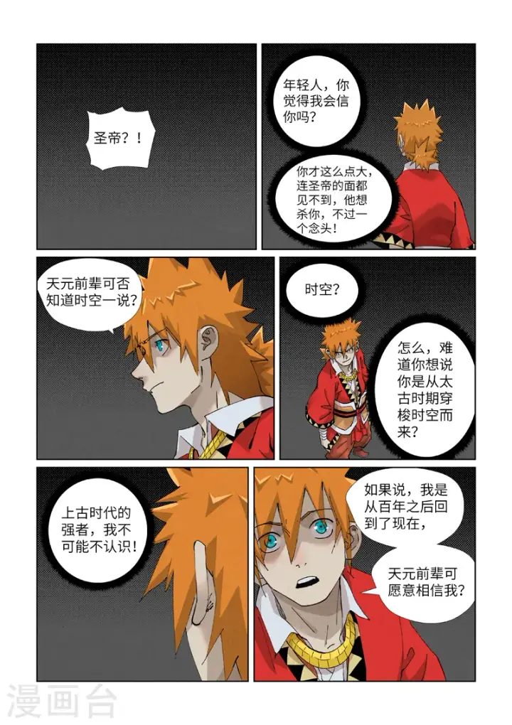 漫画《妖神记》第420话2 天元大帝第7张图