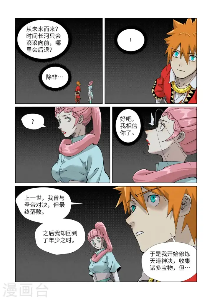 漫画《妖神记》第420话2 天元大帝第8张图