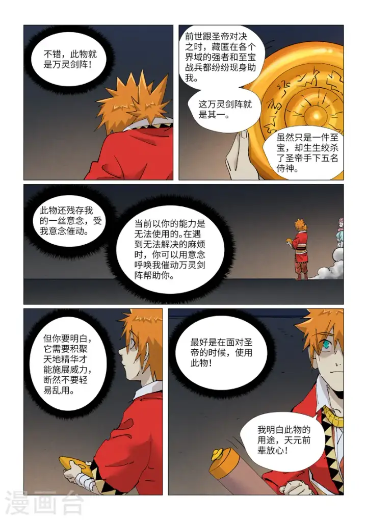 漫画《妖神记》第421话1 天元传承第8张图