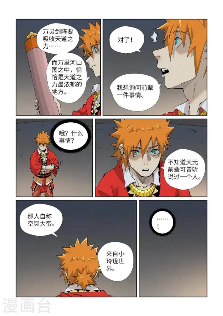 漫画《妖神记》第421话1 天元传承第9张图