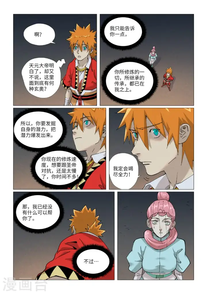 漫画《妖神记》第421话2 天元传承第4张图