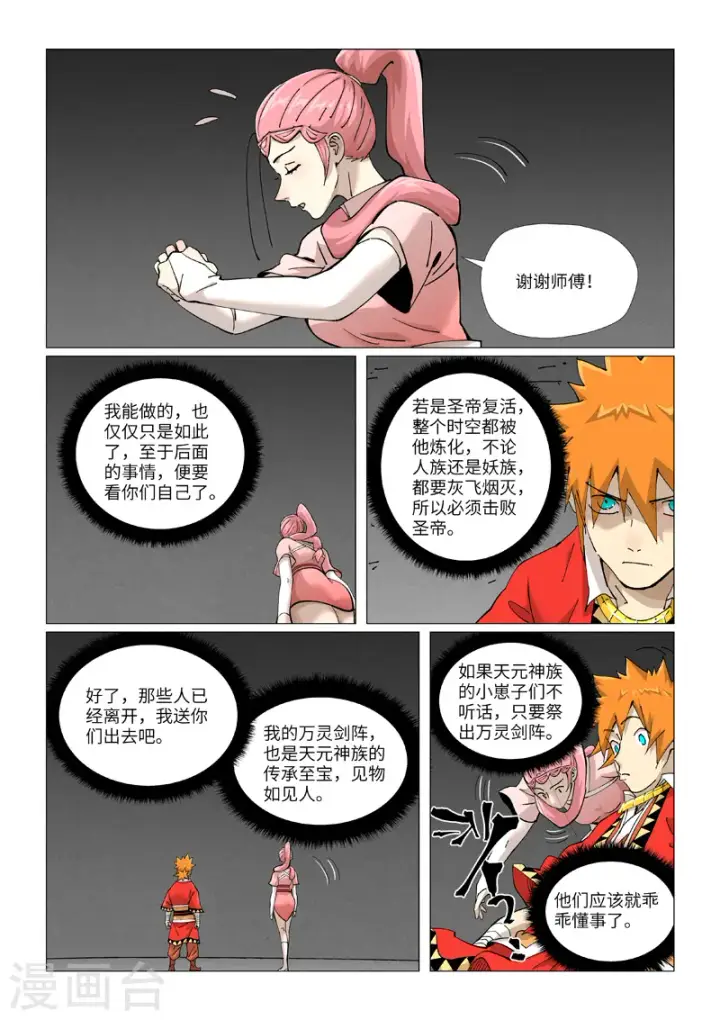 漫画《妖神记》第422话1 回到天灵院第5张图