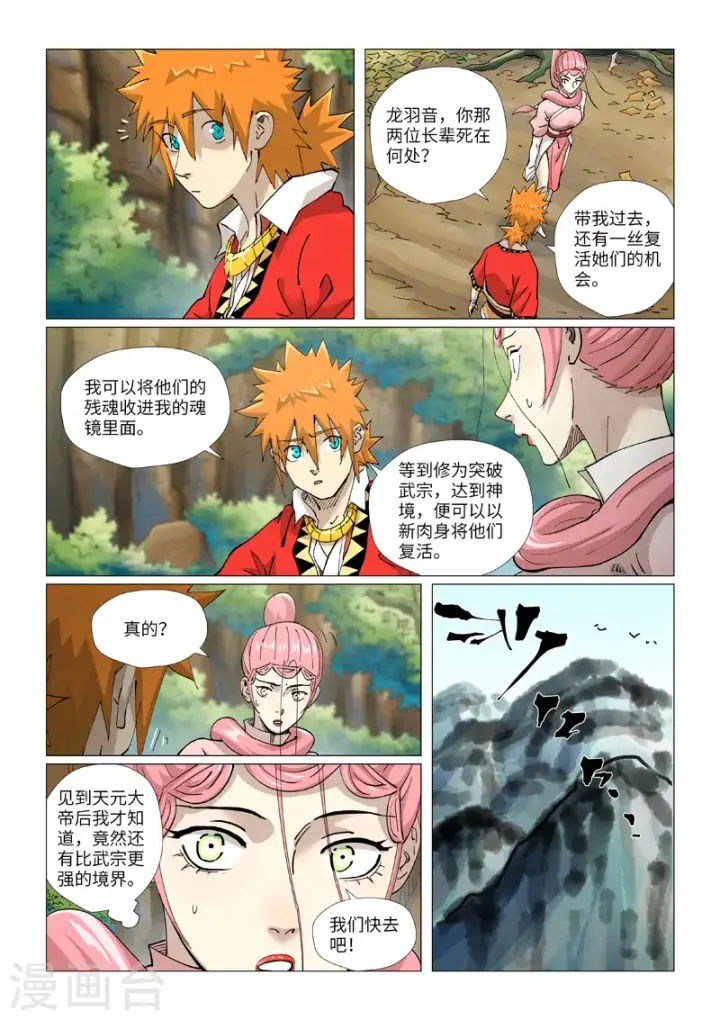 漫画《妖神记》第422话1 回到天灵院第7张图
