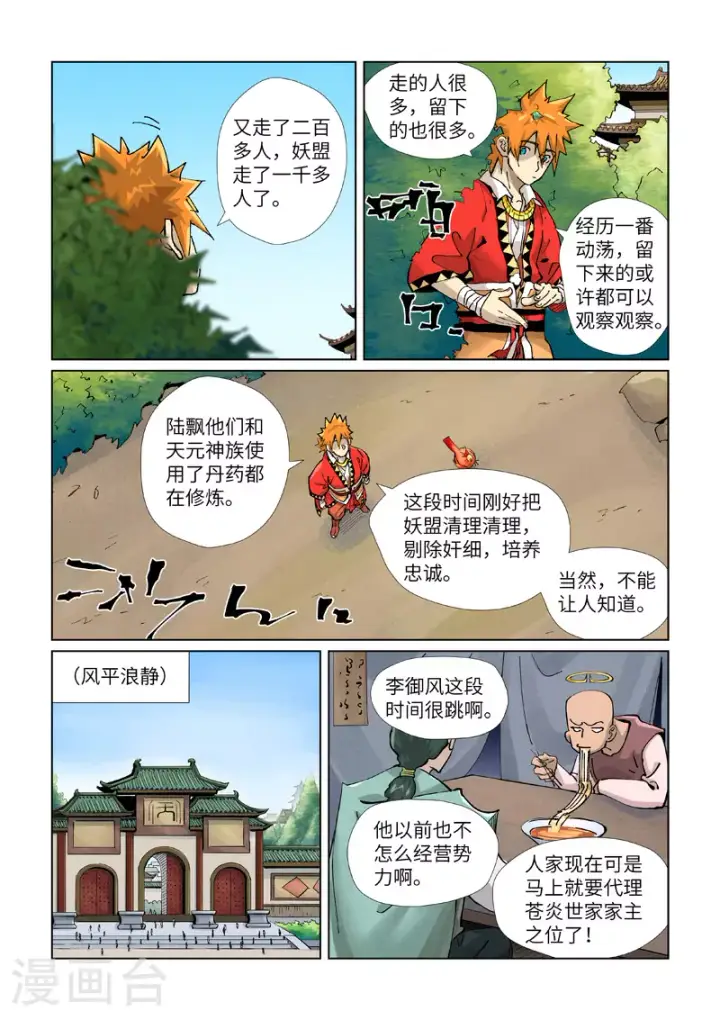 漫画《妖神记》第423话2 代理宗主第3张图