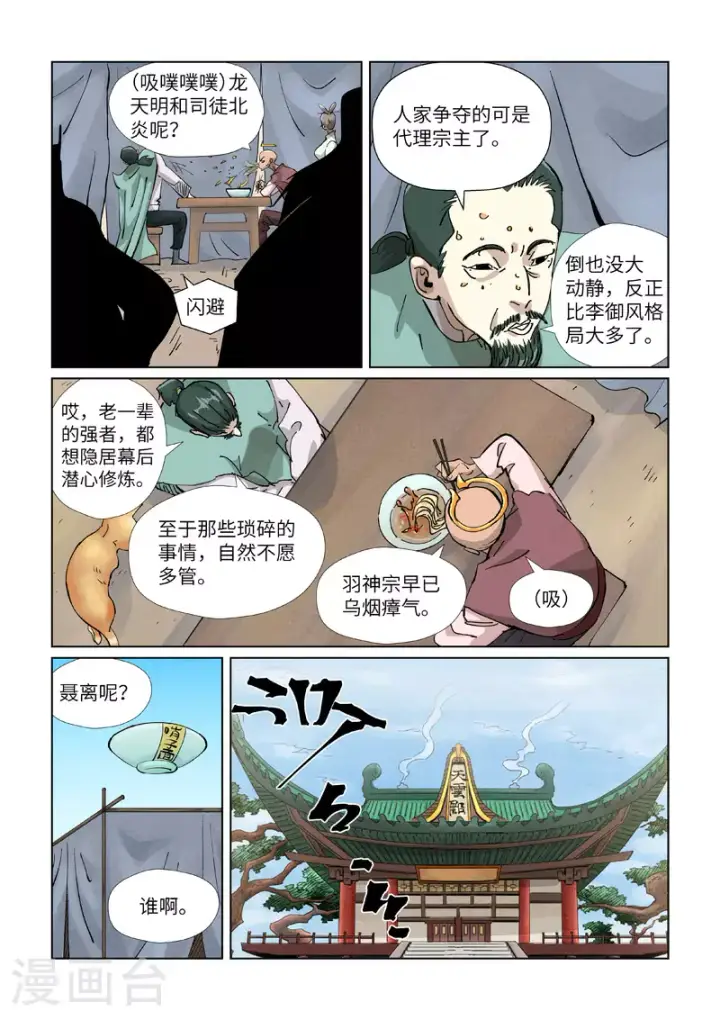 漫画《妖神记》第423话2 代理宗主第4张图