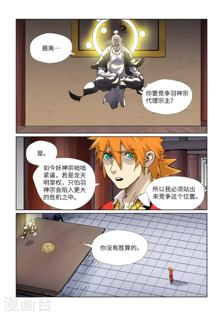 漫画《妖神记》第423话2 代理宗主第5张图