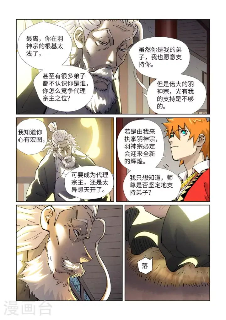 漫画《妖神记》第423话2 代理宗主第6张图