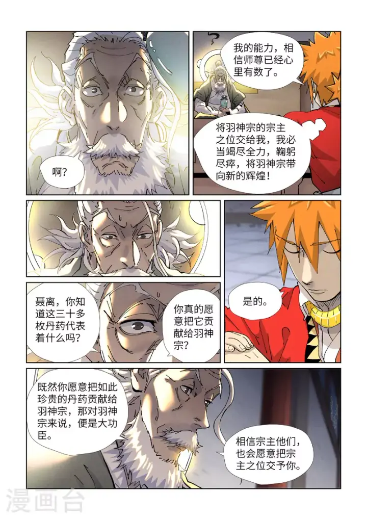 漫画《妖神记》第424话1 宗主之位第4张图