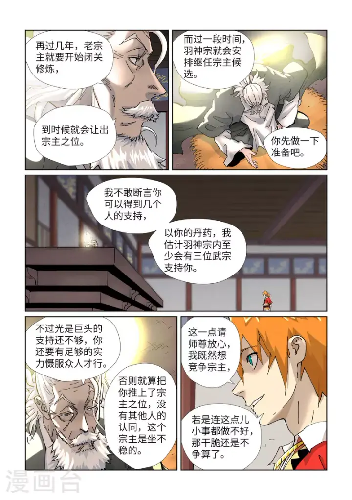 漫画《妖神记》第424话1 宗主之位第5张图