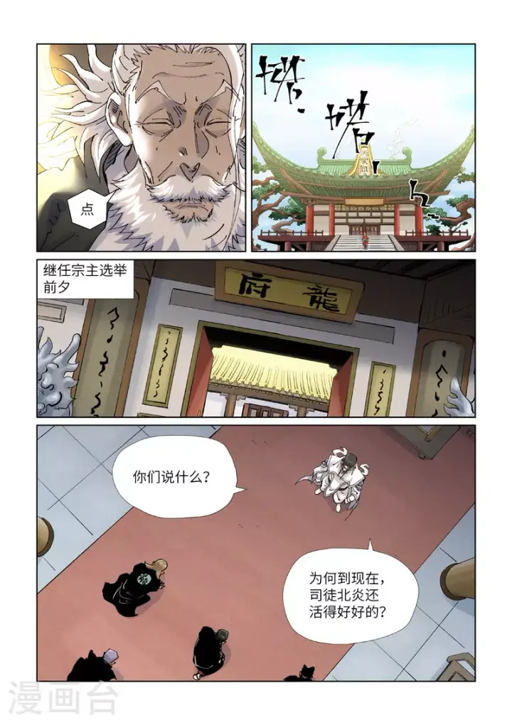 漫画《妖神记》第424话1 宗主之位第6张图
