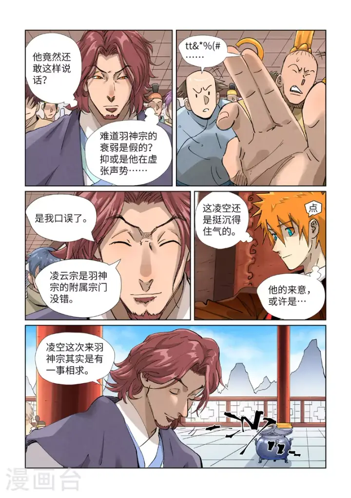 漫画《妖神记》第430话1 安静的羽神宗第6张图