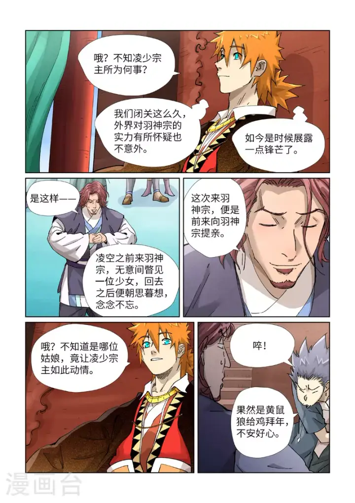 漫画《妖神记》第430话1 安静的羽神宗第7张图