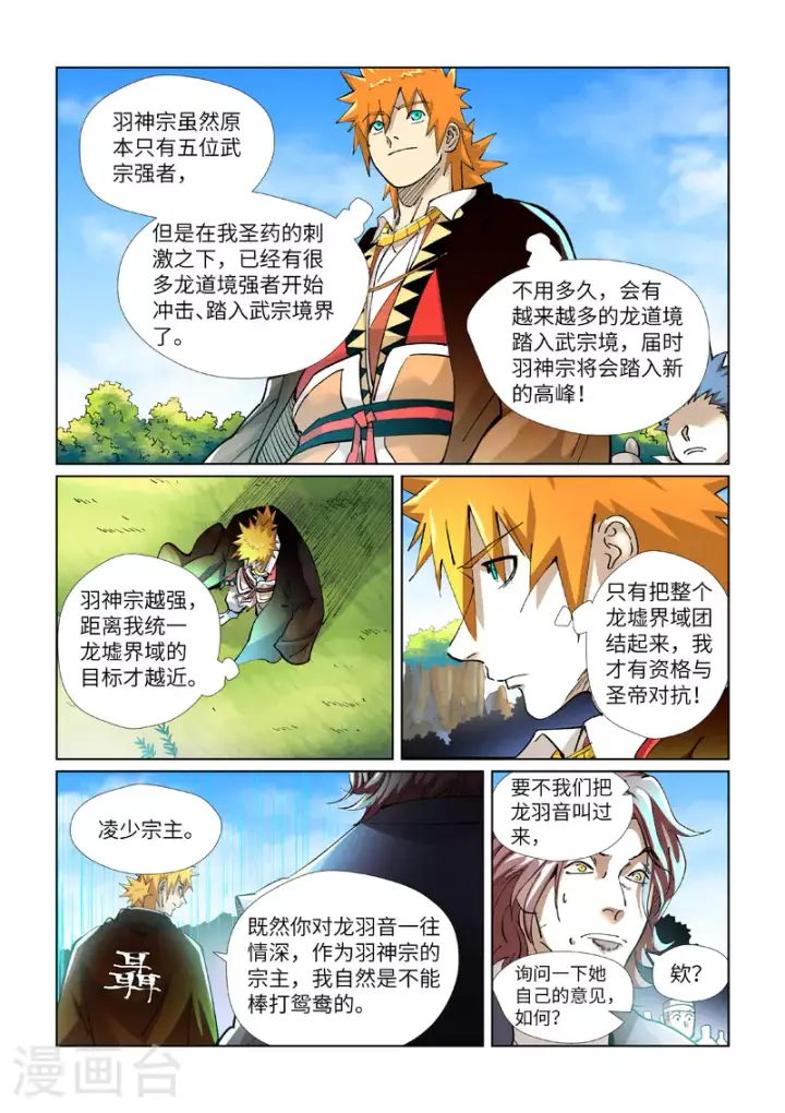漫画《妖神记》第430话2 安静的羽神宗第10张图