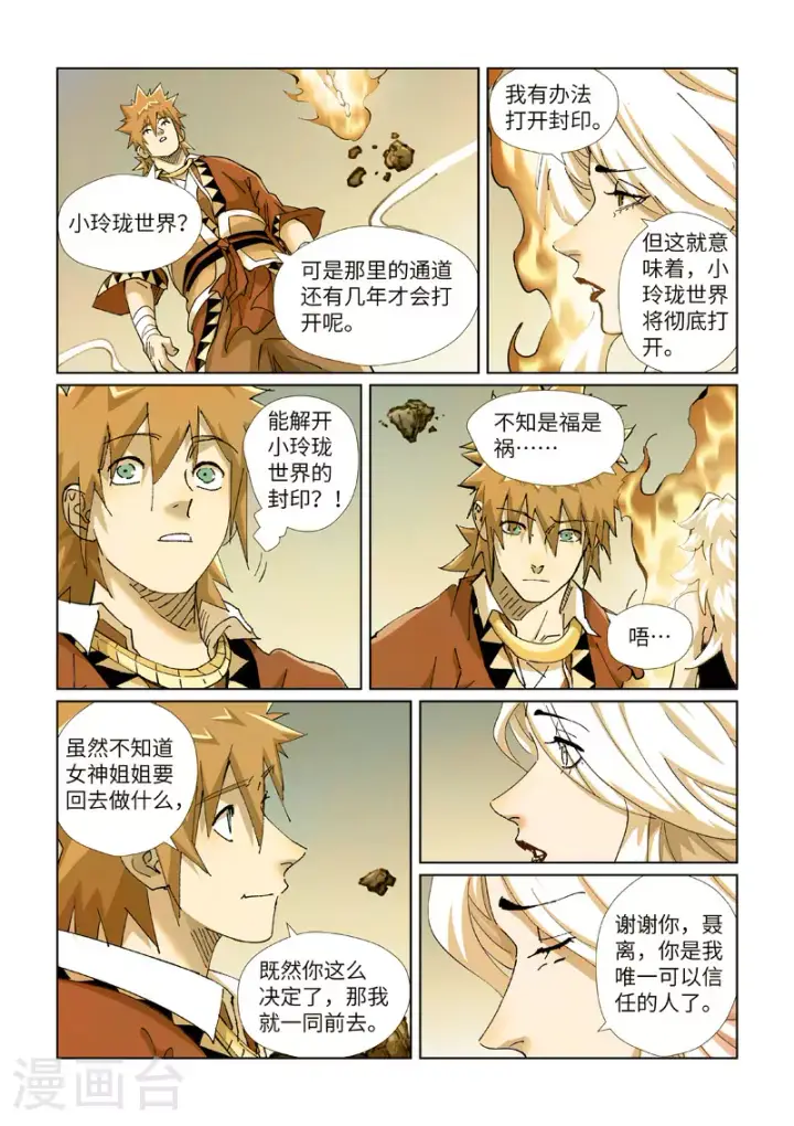 漫画《妖神记》第432话1 弑神器？第10张图