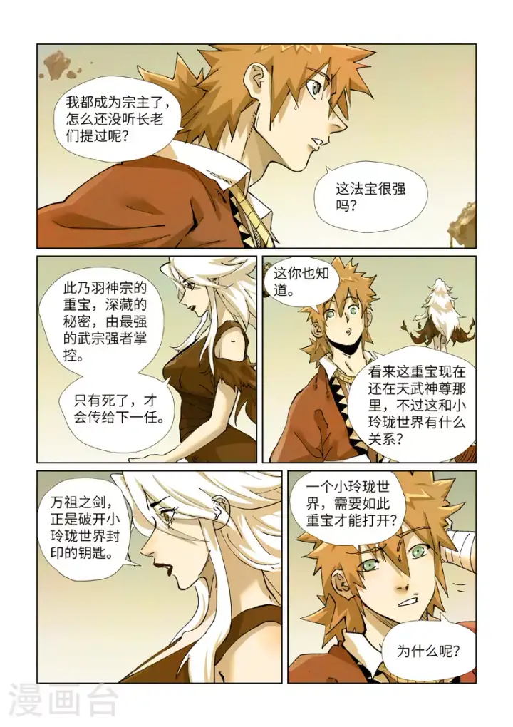 漫画《妖神记》第432话2 弑神器？第4张图