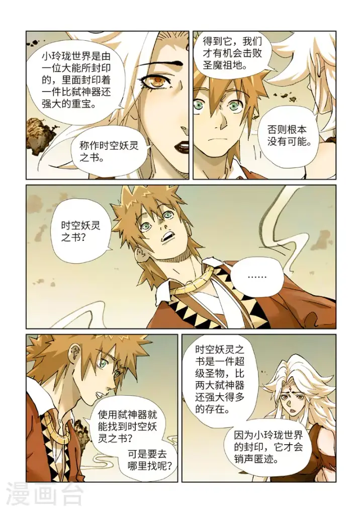 漫画《妖神记》第432话2 弑神器？第5张图