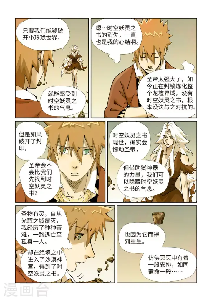 漫画《妖神记》第432话2 弑神器？第6张图