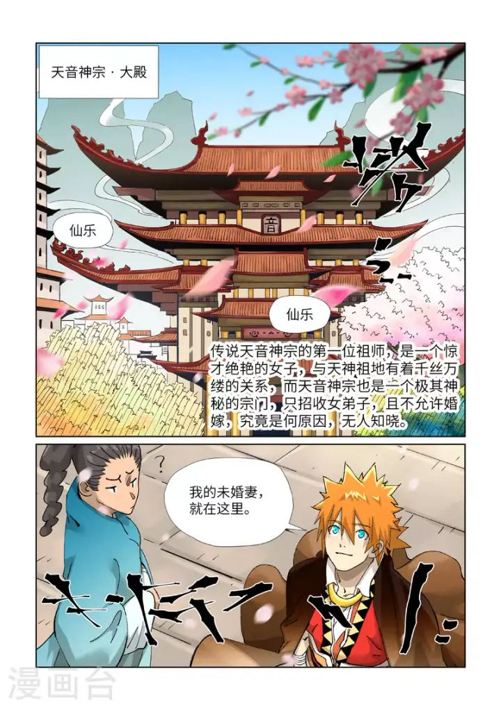 漫画《妖神记》第433话1 天音神宗第7张图