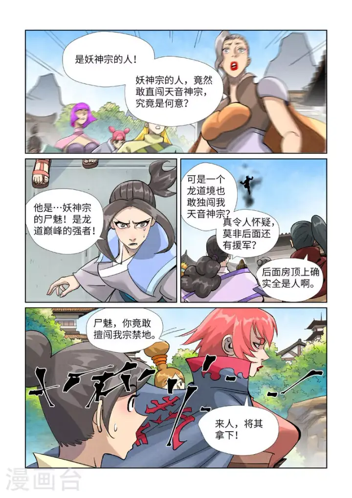 漫画《妖神记》第438话1 妖神宗来袭第3张图
