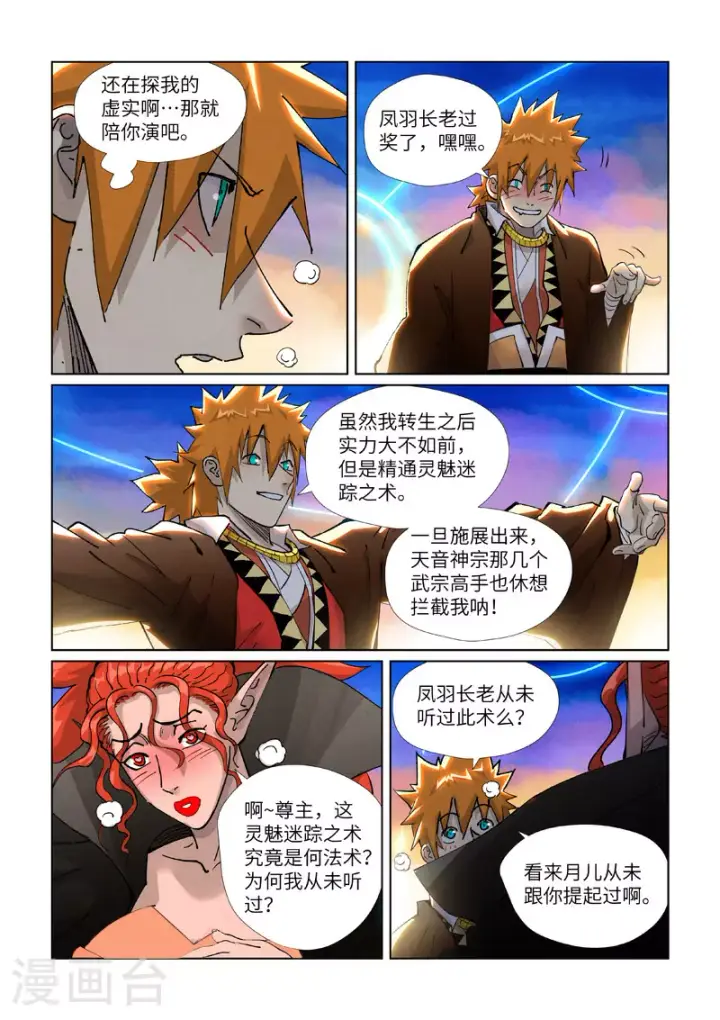 漫画《妖神记》第441话2 忽悠第3张图