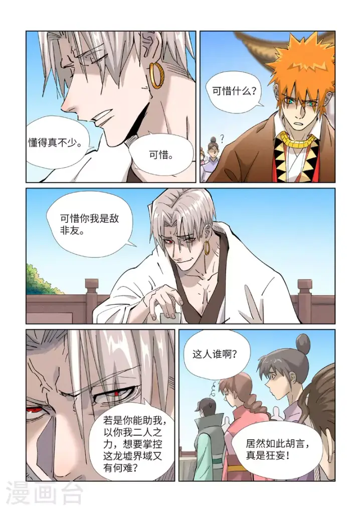 漫画《妖神记》第447话1 针锋相对第10张图