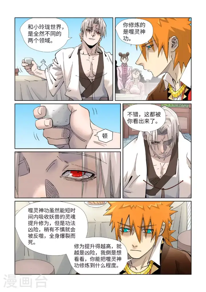漫画《妖神记》第447话1 针锋相对第9张图