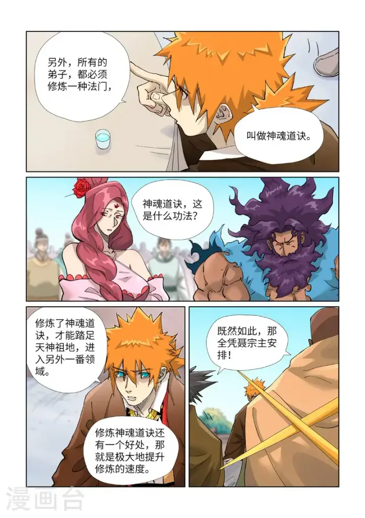 漫画《妖神记》第449话1 神魂道诀第9张图
