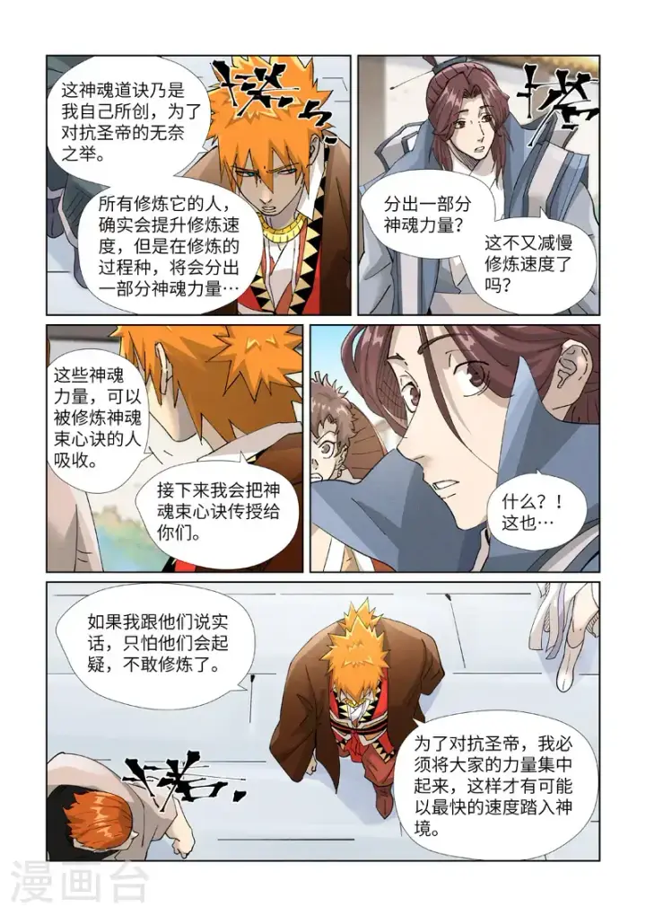 漫画《妖神记》第449话2 神魂道诀第2张图