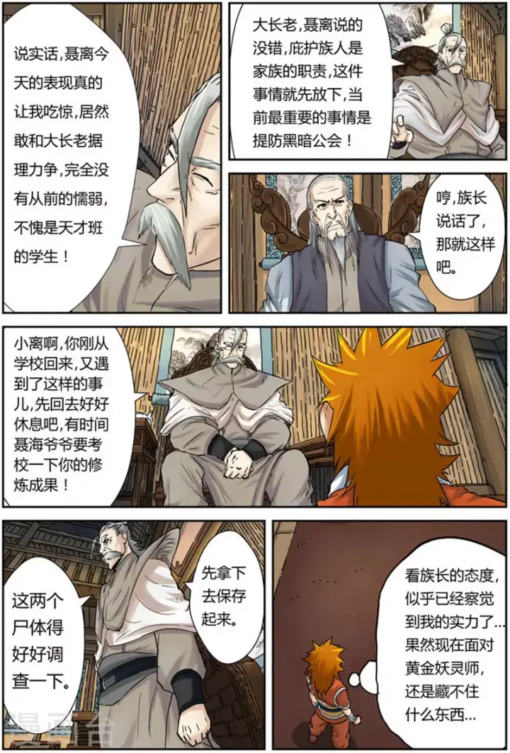 漫画《妖神记》第90话 杨理事到访第5张图