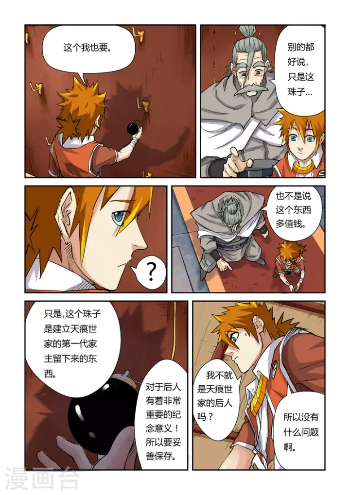漫画《妖神记》第99话 家族宝库第10张图