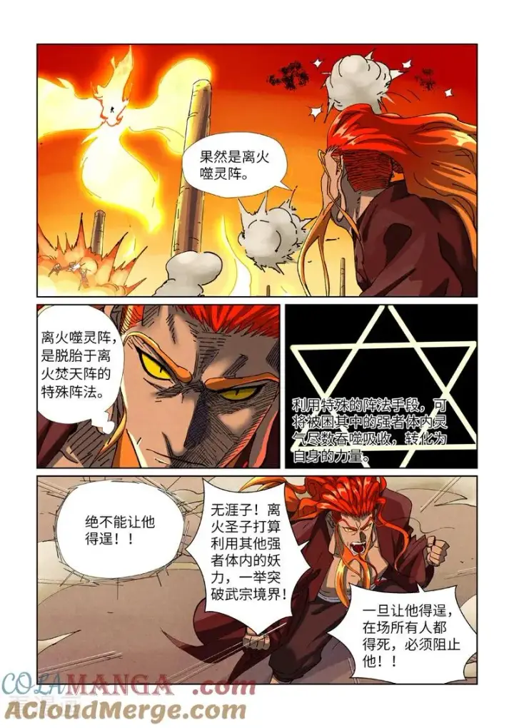 漫画《妖神记》第486话1 离火焚天阵第4张图