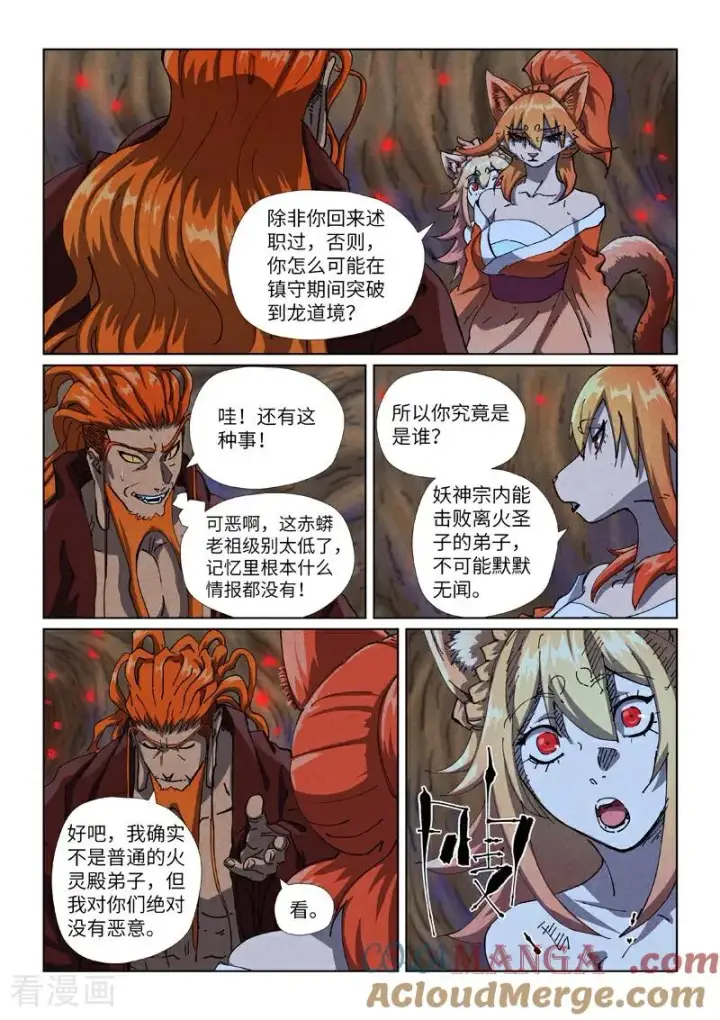 漫画《妖神记》第492话1 同行第5张图