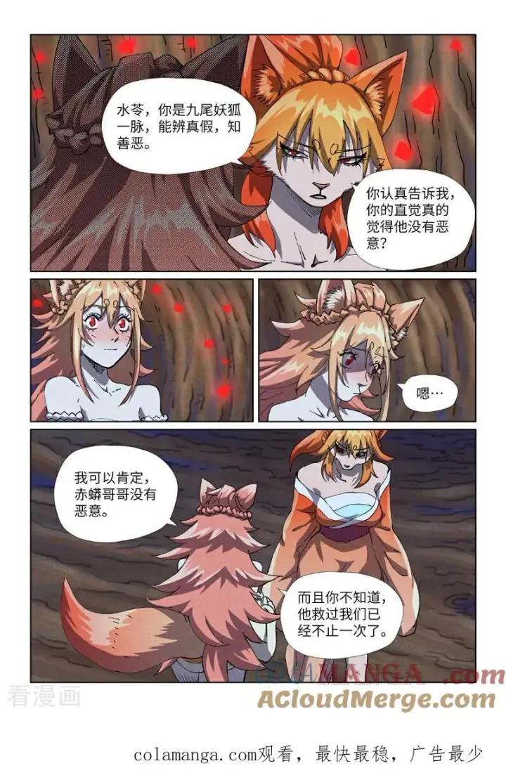 漫画《妖神记》第492话1 同行第9张图