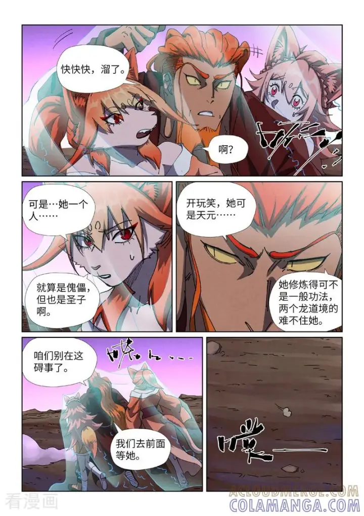 漫画《妖神记》第503话1 前有强敌第8张图